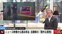Abema的ニュースショー - 名場面 - 米朝首脳会談での北朝鮮の心情は? ニュース映像から読み取る「意外な真相」とは | 動画視聴は【Abemaビデオ(AbemaTV)】