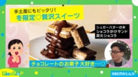【映像】期間限定の「シュガーバターの木」気になるお味は…？