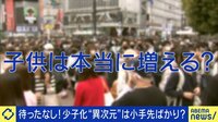 【映像】少子化待ったなし！ 最大原因は未婚化？