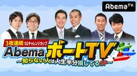 【無料】3夜連続SGチャレンジカップAbemaボートTV知らない人は人生半分損してるSP - Abemaビデオ | AbemaTV（アベマTV）