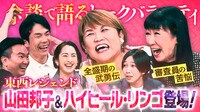 山田邦子、ハイヒールリンゴ、エルフはるが来店!バブル期のとんでもないギャラ事情にかまいたち驚愕!?