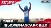 【映像】ラスト2周勝負でNASCARの覇王が強さを見せる!