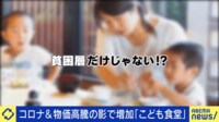 「こども食堂」ってどんなところ？ 実情を利用者に聞く