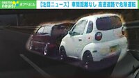 通学ルートの歩道に車&まるで連結?危険運転