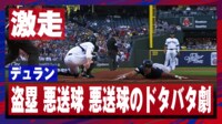 【映像】とんでもない悪送球連発!まさかの失点シーン