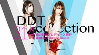 赤井沙希プロデュース興行『DDT collection』3.14新宿FACE ハイライト特集 | 動画視聴は【Abemaビデオ(AbemaTV)】