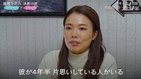 「彼には4年半片思いしているがいた」彼女が彼氏と結婚したい理由