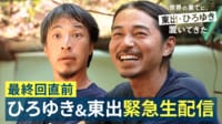 【緊急生配信】ひろゆき×東出昌大×高橋Pが最終回直前トークSP！