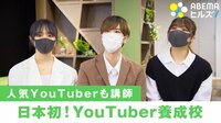 【映像】日本初! YouTuber専門の育成校に潜入