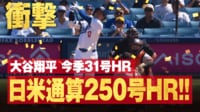 【映像】大谷、異次元の“超滞空”250号アーチ