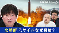 北朝鮮のミサイルは進化? 日本の脅威に?