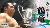 鶴竜、土俵人生20年 ベストバウトを語る【ABEMAビデオ】