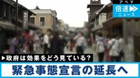 緊急宣言 また延長へ…効果はある？