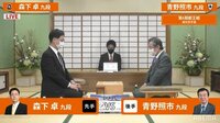 叡王戦 予選 青野九段－森下九段