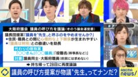 議員の呼び方提案が物議 「先生」って？尊敬よりいじり？
