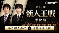 第49期 新人王戦 準決勝 藤井聡太七段 対 青嶋未来五段 | 無料のインターネットテレビはAbemaTV(アベマTV)