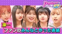 Popteenカバーガール戦争 - 本編 - #16：決戦前夜！昇格人数は？ファンと共に駆け抜けろ | 動画視聴は【Abemaビデオ(AbemaTV)】