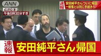 国際ニュース - 安田純平さん帰国　出迎えの家族と再会へ | 動画視聴は【Abemaビデオ(AbemaTV)】
