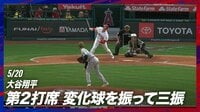 【映像】大谷翔平も“びっくり”の珍事