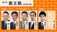 第6期叡王戦予選 佐藤康九段-島九段/勝又七段-宮田七段/高見七段-第2局勝者
