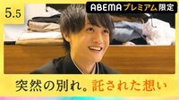 突然の別れ…かずの選択に男子メンバーは?