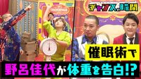 #53：催眠術で野呂佳代は体重を告白!?