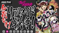 「アキバ冥途戦争」第10話放送直前SP 仁義なき！リアルメイド戦争！