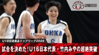 【映像】U-16日本女子代表、1人で完結させた超速ドライブ