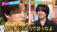FANTASTICS全員集結!!メンバーがキュンとした瞬間＆ボディタッチ大激論!! 