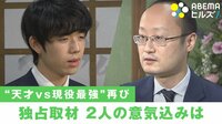 藤井聡太棋聖 対 渡辺明名人 棋聖戦五番勝負直前インタビュー