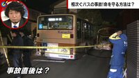 相次ぐバスの事故、乗客ができる対処方法は？ バス運転手YouTuberに聞く