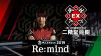 Mリーグ2019 - Re:mind - M.LEAGUE 2019 Re:mind EX風林火山 二階堂亜樹