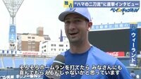 ベイチャンネル - 独占インタビュー - 「大谷翔平には敵わない」と自身の打撃について語るウィーランド | 動画視聴はAbemaビデオ(AbemaTV)