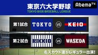 東京六大学野球 2018春季リーグ戦 初日 | AbemaTV(アベマTV)