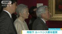社会ニュース - 天皇皇后両陛下　画家、ルーベンスの展覧会を鑑賞 | 動画視聴は【Abemaビデオ(AbemaTV)】
