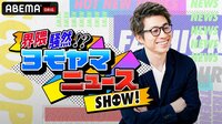『界隈騒然!?ヨモヤマニュースSHOW!』