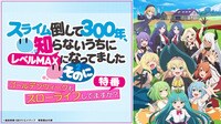 スライム倒して300年 そのに ゴールデンウィークもスローライフしてますか？特番