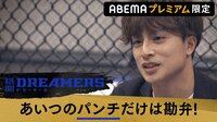 『格闘DREAMERS』白濱亜嵐が大絶賛するパンチとは...!?