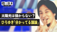 太陽光は儲からない？ ひろゆき「わかってる議論」