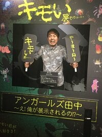 アンガールズ田中『キモい展行ってきました！』