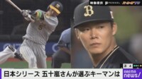 日本シリーズ開幕へ 五十嵐さんが選ぶキーマンは？