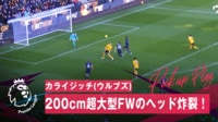 【映像】「Good」じゃない？200cm超大型FWカライジッチのヘッド炸裂！