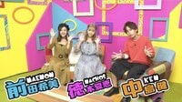 イマっぽTV - 本編 - #134：恋をしたい女子を乗せた恋愛急行♡新たなイケメン乗車で波乱！？ | 動画視聴は【Abemaビデオ(AbemaTV)】
