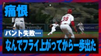 【映像】バント失敗で捕飛→帰塁できず併殺の“拙攻”