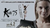 Krush.75 2017年4月2日後楽園ホール | AbemaTV