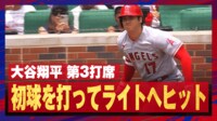 【映像】大谷、初球打ちでマルチ安打“痛烈打球”