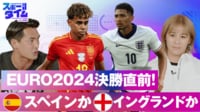 【映像】EURO2024決勝直前！優勝はスペインか？イングランドか？