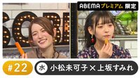 プレミアム会員限定トーク!【小松未可子×上坂すみれ】初回14日間無料(いつでも解約OK)