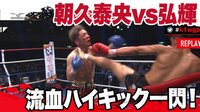 【映像】“戦慄”の左ハイで失神KO