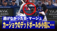 【映像】「避けろよ」速球直撃にツッコミが入った瞬間